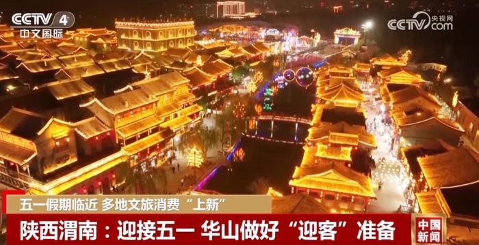 多地“上新”新場景、新產(chǎn)品 不斷激活“五一”文旅消費市場潛力