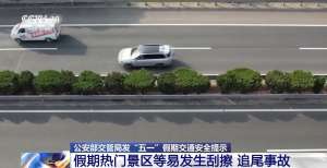 “輔助駕駛”≠自動駕駛 假期駕車出行這些誤區(qū)太危險