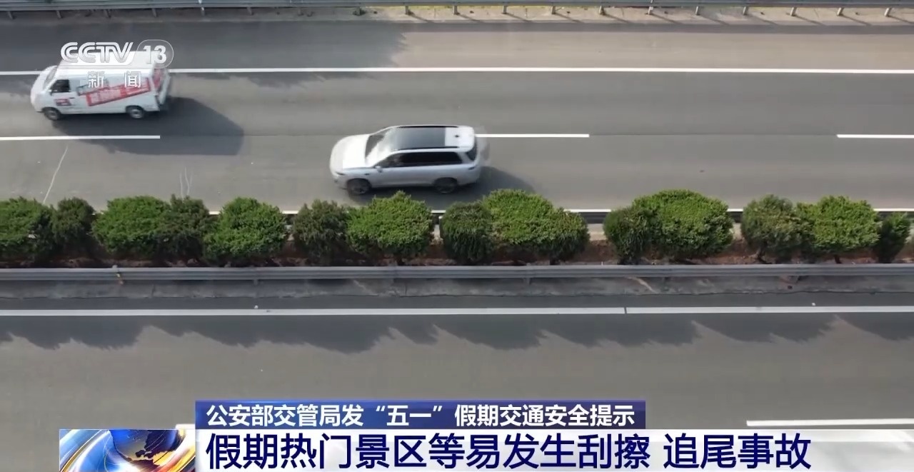 “輔助駕駛”≠自動駕駛 假期駕車出行這些誤區(qū)太危險