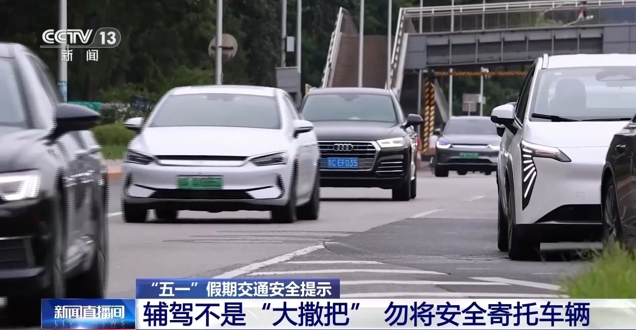 “輔助駕駛”≠自動駕駛 假期駕車出行這些誤區(qū)太危險