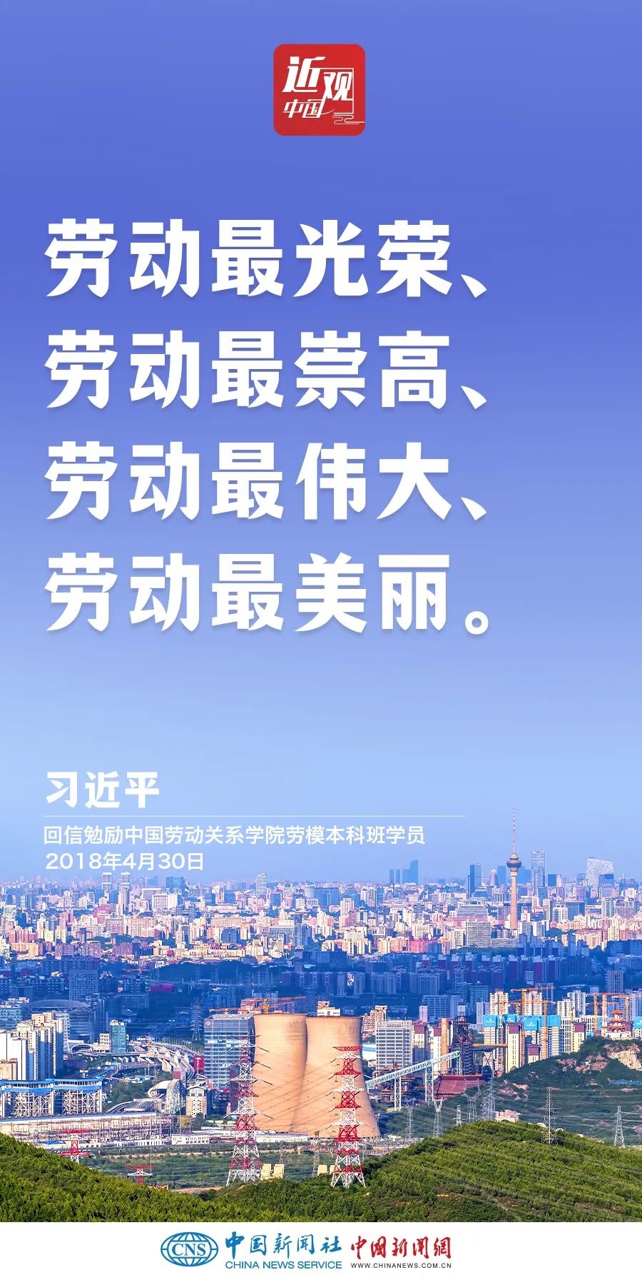習(xí)近平：光榮屬于勞動(dòng)者，幸福屬于勞動(dòng)者