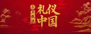 -禮醞華章 遇鑒和美” 五糧液冠名總臺《禮儀中國》開機啟動儀式暨新品發(fā)布會正式啟幕