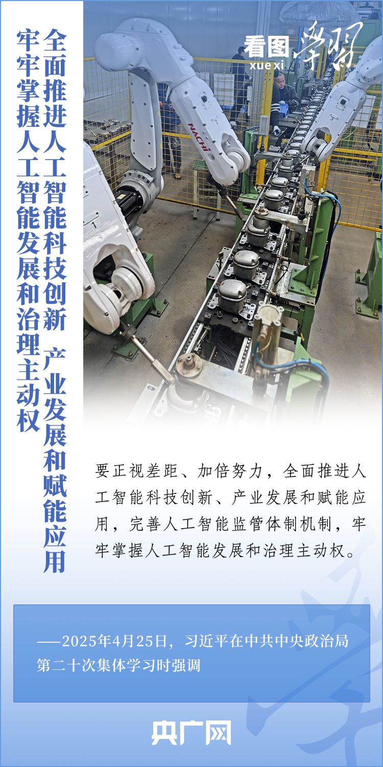 看圖學(xué)習(xí)丨牢牢掌握人工智能發(fā)展和治理主動權(quán) 總書記這樣強(qiáng)調(diào)