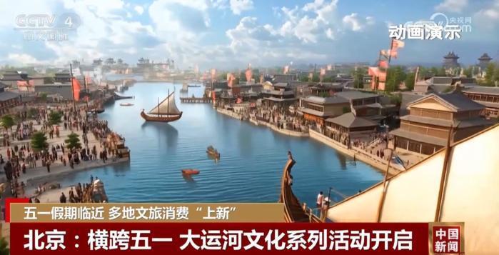 多地“上新”新場景、新產(chǎn)品 不斷激活“五一”文旅消費市場潛力