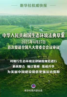 第二部以“法典”命名的法律！生態(tài)環(huán)境法典編纂邁出“關(guān)鍵步”