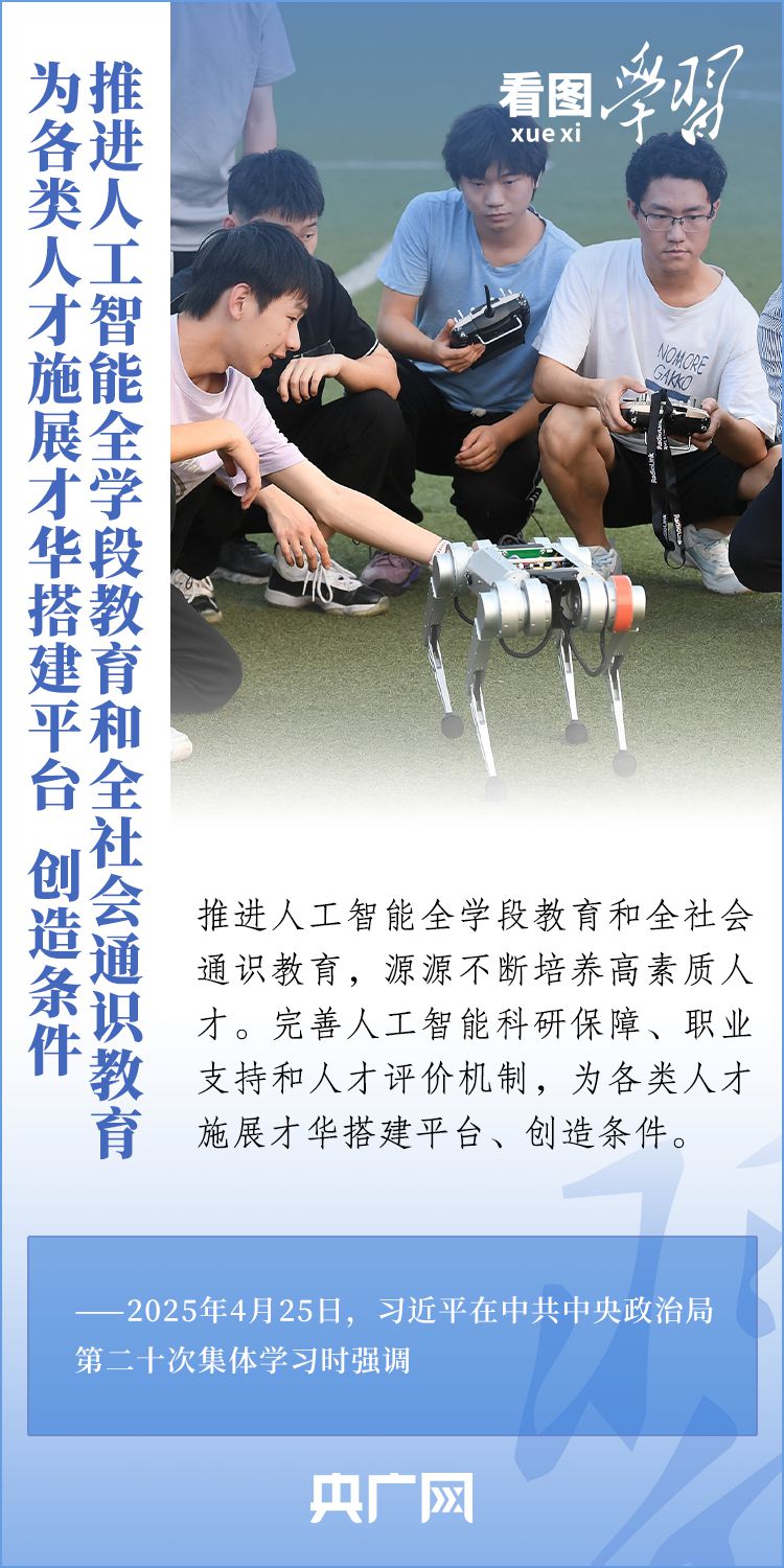 看圖學(xué)習(xí)丨牢牢掌握人工智能發(fā)展和治理主動權(quán) 總書記這樣強(qiáng)調(diào)