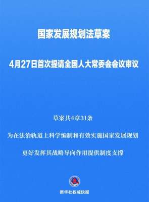 國(guó)家發(fā)展規(guī)劃法草案首次提請(qǐng)全國(guó)人大常委會(huì)會(huì)議審議