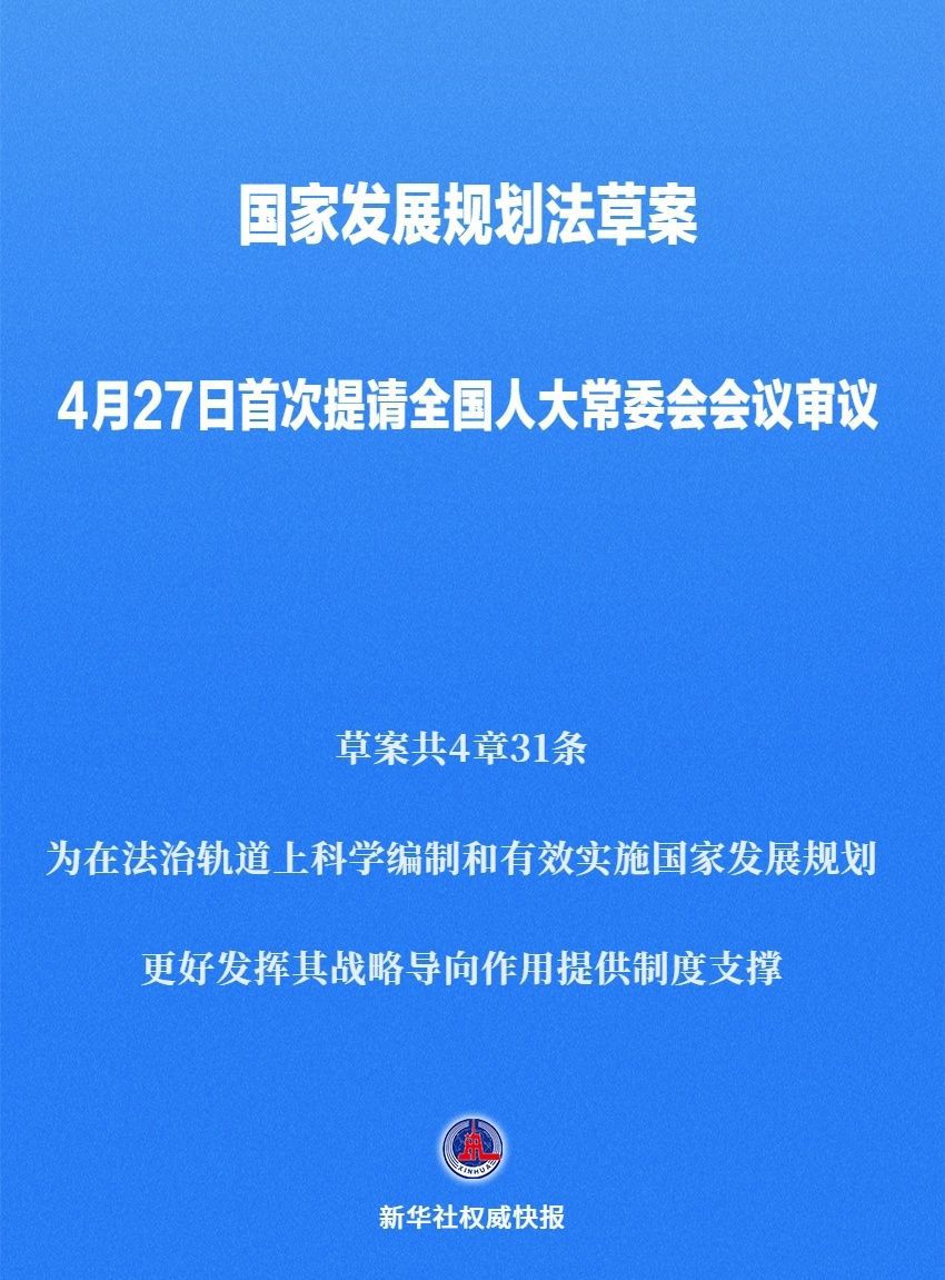 國(guó)家發(fā)展規(guī)劃法草案首次提請(qǐng)全國(guó)人大常委會(huì)會(huì)議審議