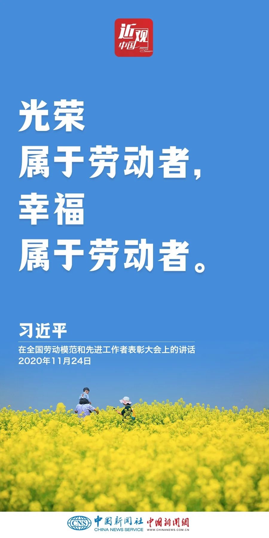 習(xí)近平：光榮屬于勞動(dòng)者，幸福屬于勞動(dòng)者