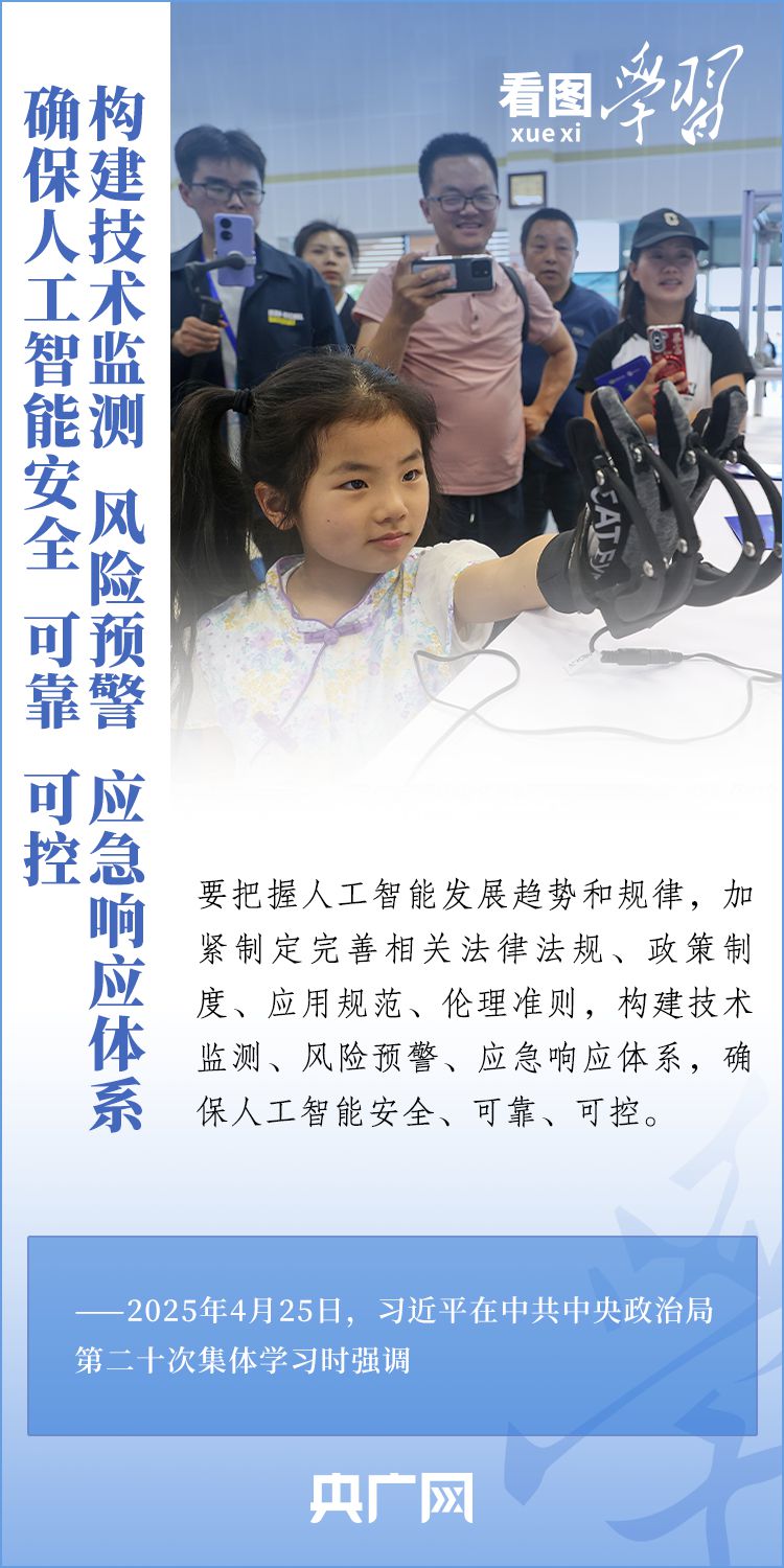 看圖學(xué)習(xí)丨牢牢掌握人工智能發(fā)展和治理主動權(quán) 總書記這樣強(qiáng)調(diào)