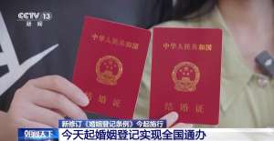 告別戶口本！今天起婚姻登記實(shí)現(xiàn)全國通辦