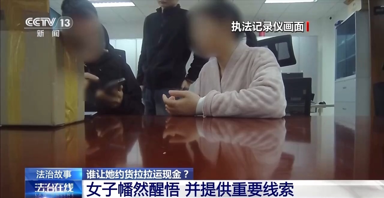 約貨拉拉運現(xiàn)金？警方緊急攔截！電詐又出新套路