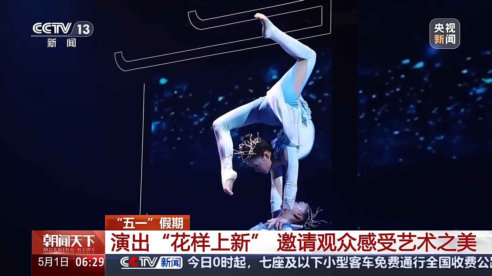 五一假期多種演出“花樣上新” 邀你一起感受藝術(shù)之美
